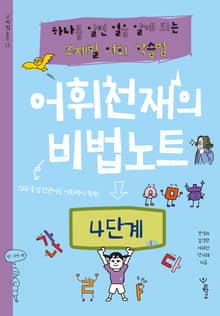 어휘천재의 비법노트 4단계