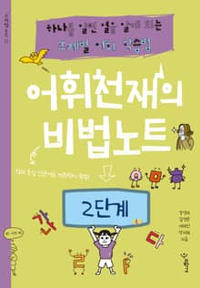 어휘천재의 비법노트 2단계