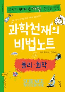 과학천재의 비법노트 : 물리, 화학