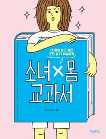 소녀x몸 교과서