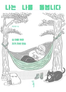 나는 나를 돌봅니다