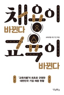 채용이 바뀐다 교육이 바뀐다