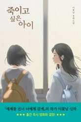 죽이고 싶은 아이