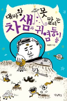 대마왕 차 샘과 못 말리는 귀염둥이들