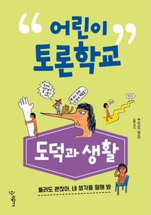 어린이 토론학교 : 도덕과 생활