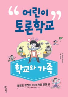어린이 토론학교 : 학교와 가족