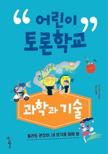 어린이 토론학교 : 과학과 기술