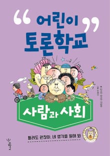 어린이 토론학교 : 사람과 사회