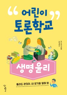 어린이 토론학교 : 생명윤리