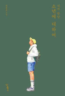 내가 만난 소년에 대하여