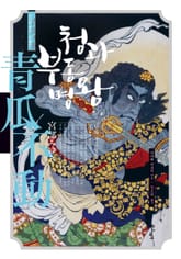 청과 부동명왕 표지 이미지