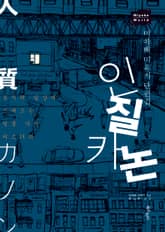 인질 카논 표지 이미지