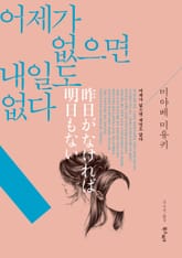 어제가 없으면 내일도 없다 표지 이미지