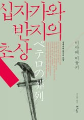 십자가와 반지의 초상 표지 이미지