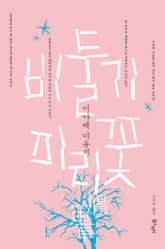 비둘기피리 꽃 표지 이미지