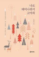 나로 태어나줘서 고마워 표지 이미지