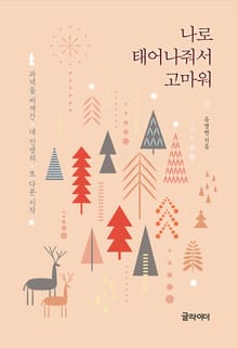 나로 태어나줘서 고마워