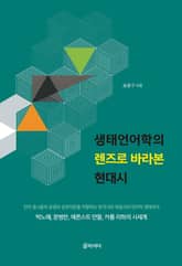 생태언어학의 렌즈로 바라본 현대시 표지 이미지