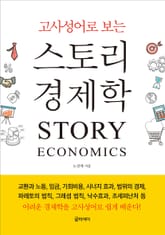 고사성어로 보는 스토리 경제학 표지 이미지