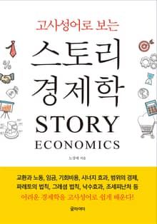 고사성어로 보는 스토리 경제학