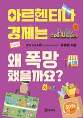 아르헨티나 경제는 왜 폭망 했을까요? 표지 이미지