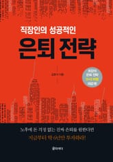 직장인의 성공적인 은퇴 전략 표지 이미지