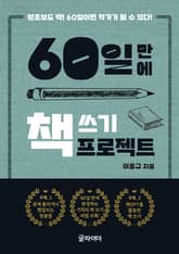 60일 만에 책 쓰기 프로젝트 표지 이미지