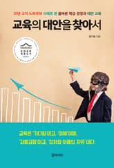 교육의 대안을 찾아서 표지 이미지