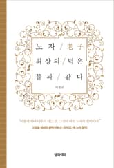 노자, 최상의 덕은 물과 같다 표지 이미지