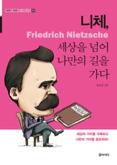니체, 세상을 넘어 나만의 길을 가다 표지 이미지