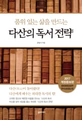 다산의 독서 전략 표지 이미지