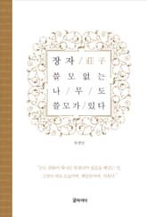 장자, 쓸모없는 나무도 쓸모가 있다 표지 이미지