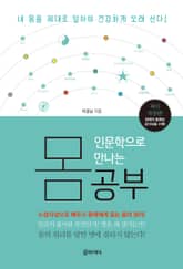 인문학으로 만나는 몸 공부 표지 이미지