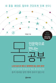 인문학으로 만나는 몸 공부