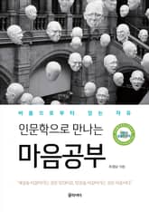 인문학으로 만나는 마음공부 표지 이미지