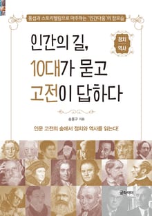 인간의 길, 10대가 묻고 고전이 답하다 : 정치/역사 편