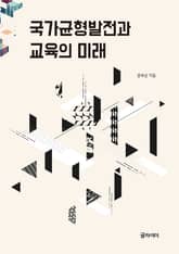 국가 균형 발전과 교육의 미래 표지 이미지