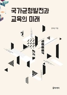 국가 균형 발전과 교육의 미래