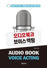 오디오북과 보이스 액팅 표지 이미지