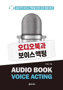 오디오북과 보이스 액팅