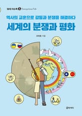 세계의 분쟁과 평화 표지 이미지