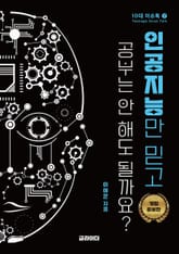 인공지능만 믿고 공부는 안 해도 될까요? 표지 이미지
