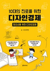 10대의 진로를 위한 디자인경제 표지 이미지
