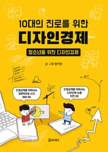 10대의 진로를 위한 디자인경제