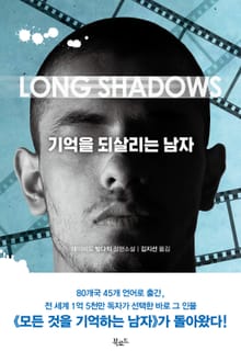 기억을 되살리는 남자