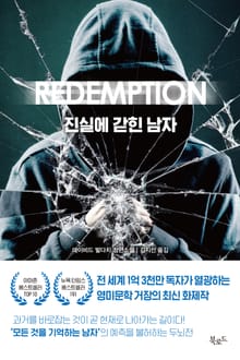 진실에 갇힌 남자