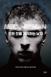모든 것을 기억하는 남자 표지 이미지
