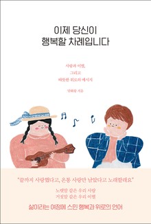 이제 당신이 행복할 차례입니다