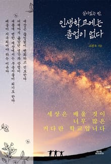 살아있는 한 인생학교에는 졸업이 없다