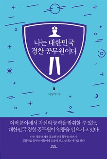 나는 대한민국 경찰 공무원이다